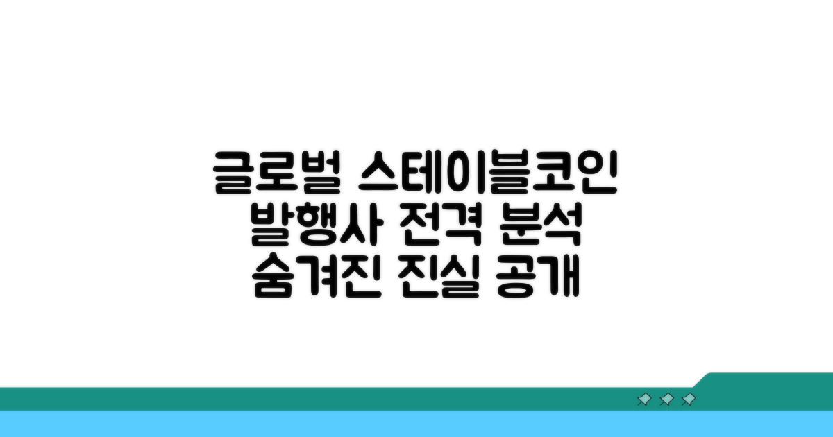 글로벌 스테이블코인 발행사 분석