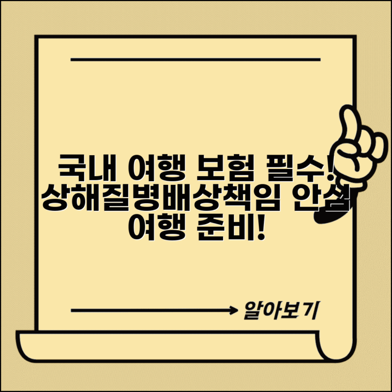 국내 여행자보험 필요성과 보장 | 국내여행도 상해 질병 배상책임 보장받는 이유