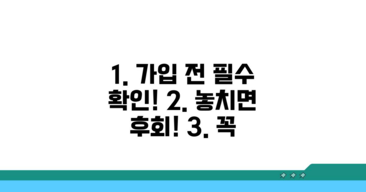 가입 전 꼭 확인해야 할 조건