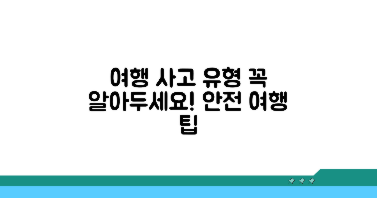 여행 중 발생할 수 있는 사고 유형