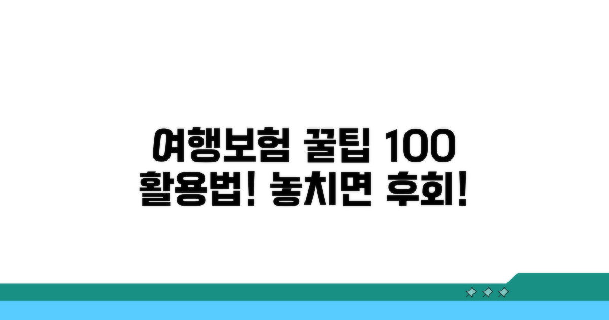 여행자보험 100% 활용 꿀팁