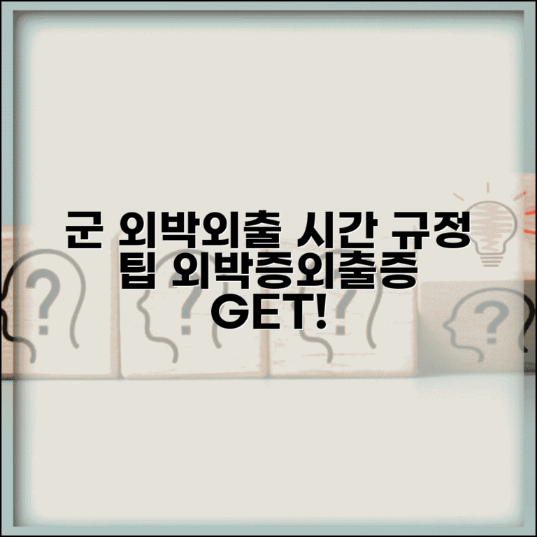 군대 외박 외출 기준 시간 제한 규정 | 외박증 외출증 받는 조건