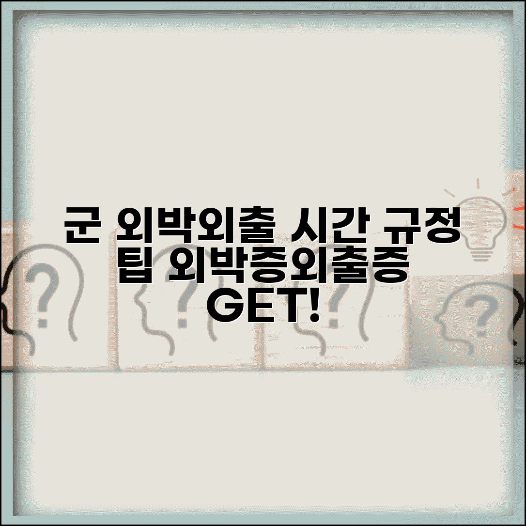 군대 외박 외출 기준 시간 제한 규정 | 외박증 외출증 받는 조건