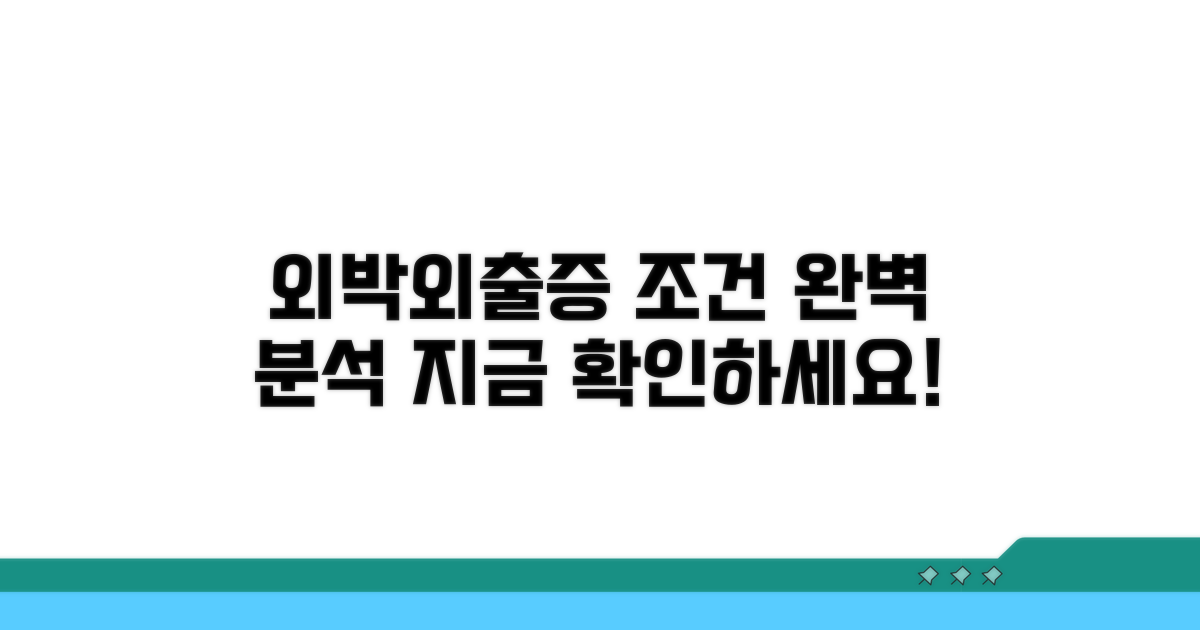 외박 외출증 발급 조건 상세 분석