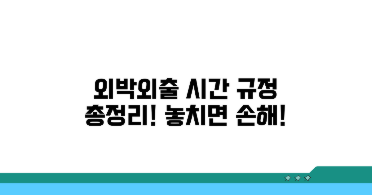 외박 외출 시간 규정 완벽 정리