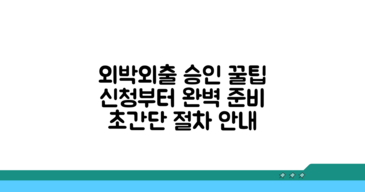 외박 외출 신청 절차와 승인 팁