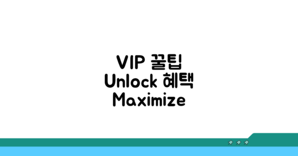 VIP 회원 활용 꿀팁