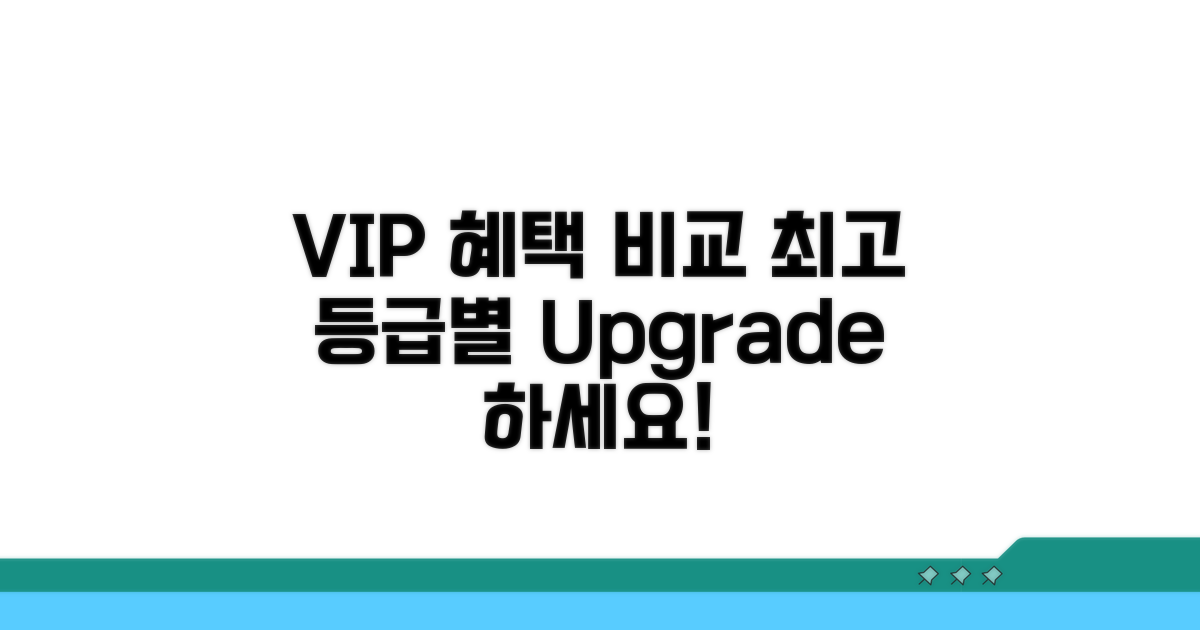 VIP 등급별 혜택 비교