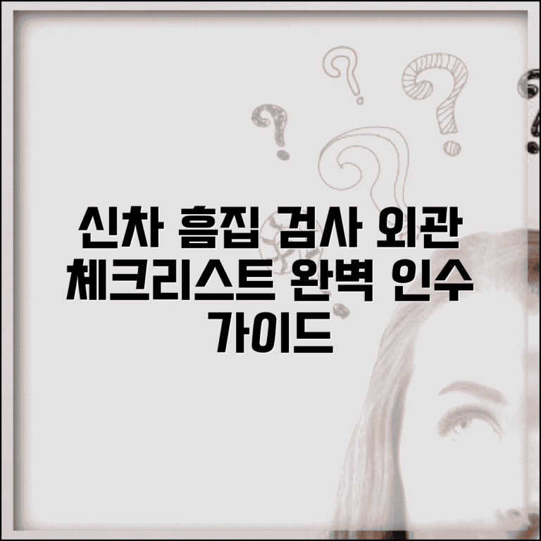 신차 인수 체크리스트 외관 검사 항목 | 신차 탁송 흠집 확인 방법