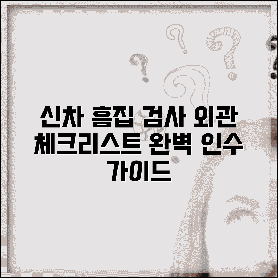 신차 인수 체크리스트 외관 검사 항목 | 신차 탁송 흠집 확인 방법