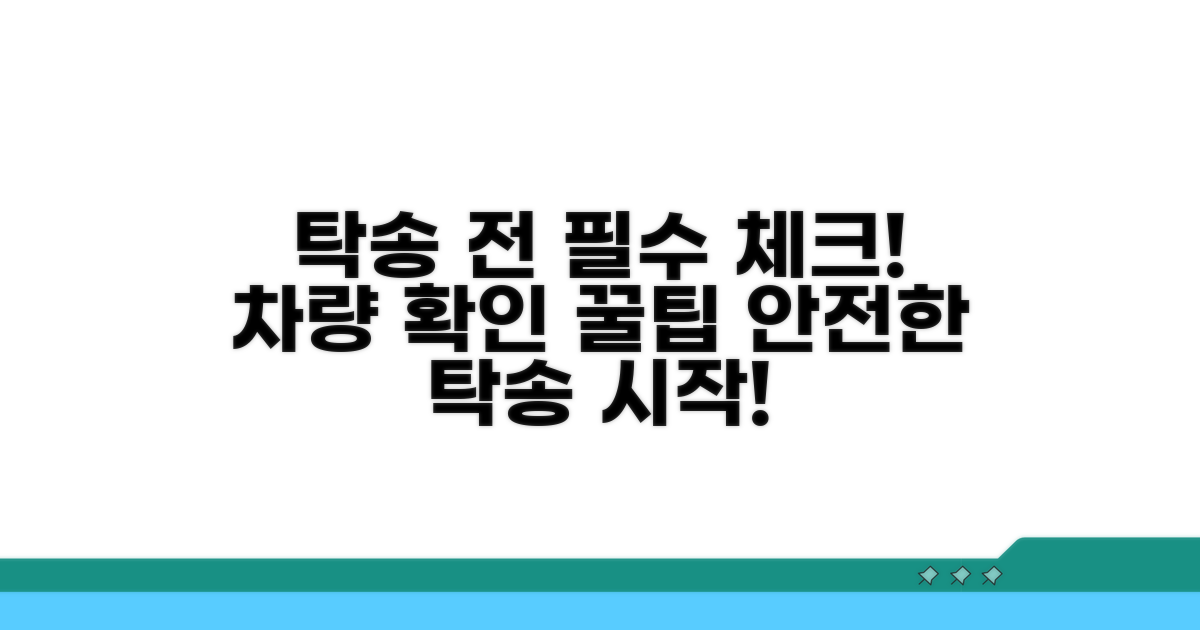 탁송 시 꼼꼼하게 확인해야 할 부분