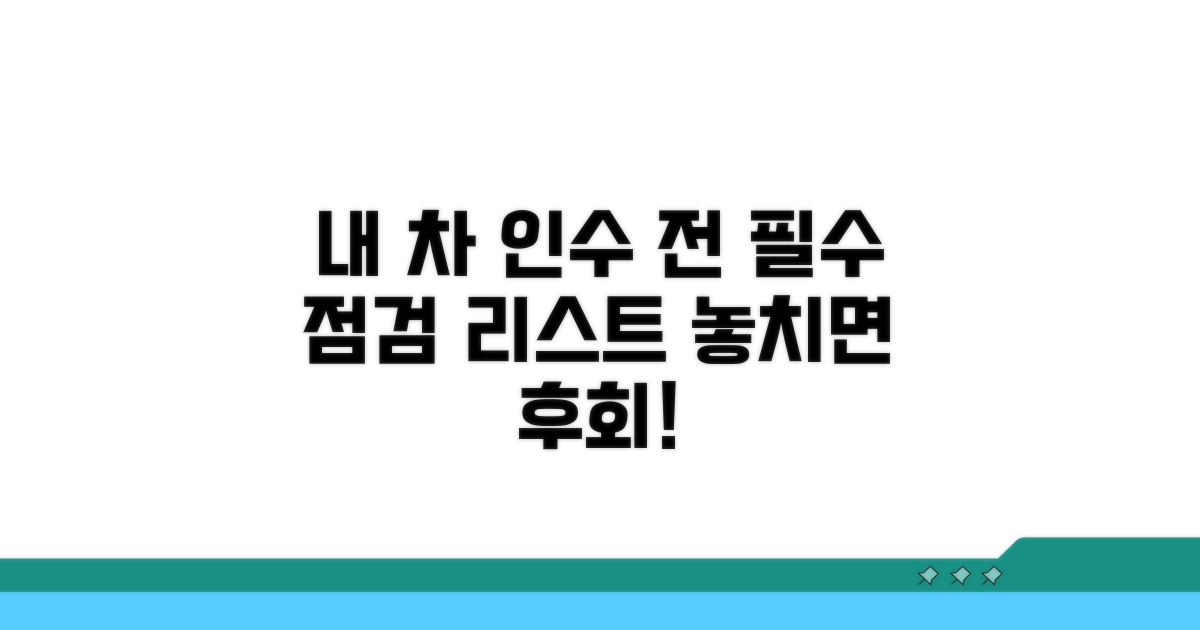내 차를 지키는 인수 전 필수 점검
