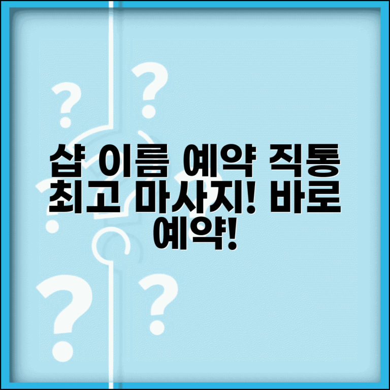 유명 마사지샵 예약 번호 | 마사지샵 예약 직통번호