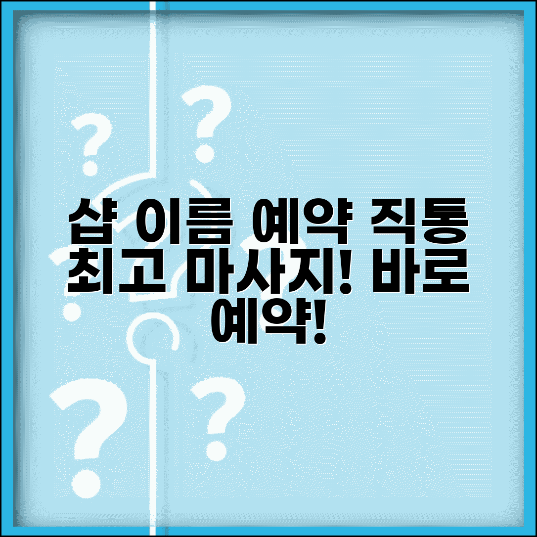 유명 마사지샵 예약 번호 | 마사지샵 예약 직통번호