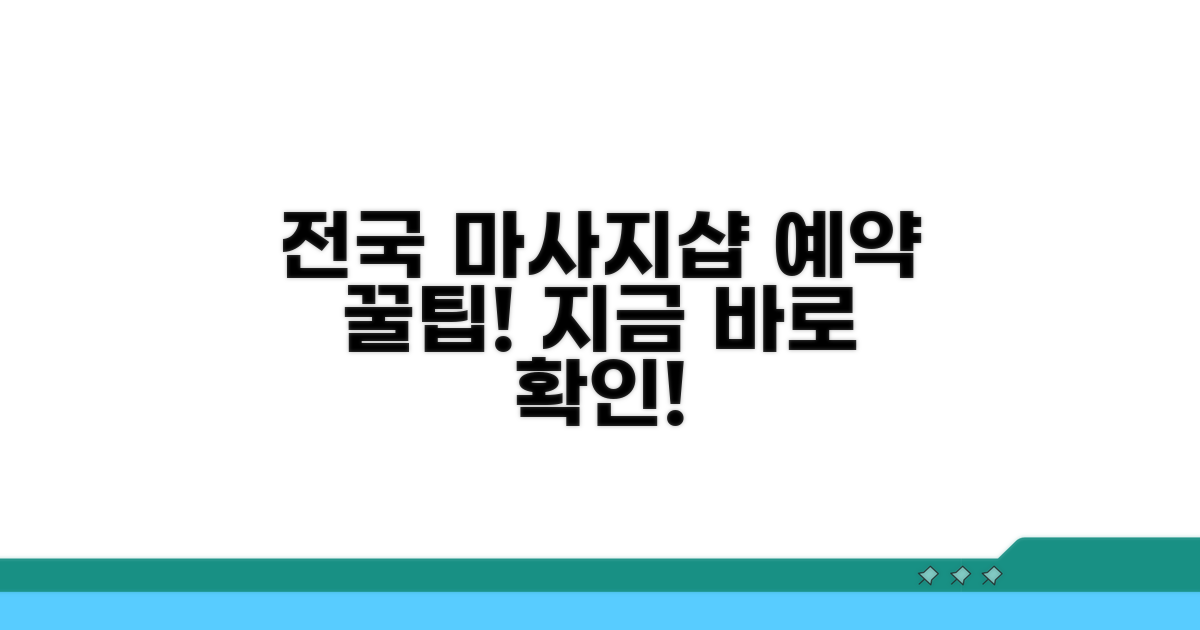 전국 유명 마사지샵 예약 방법