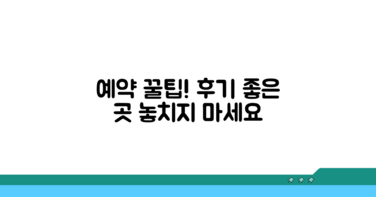 후기 좋은 곳 찾는 예약 꿀팁