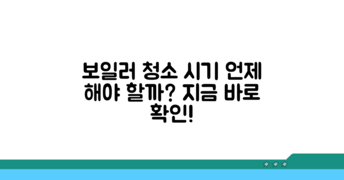 보일러 청소, 언제 해야 할까?