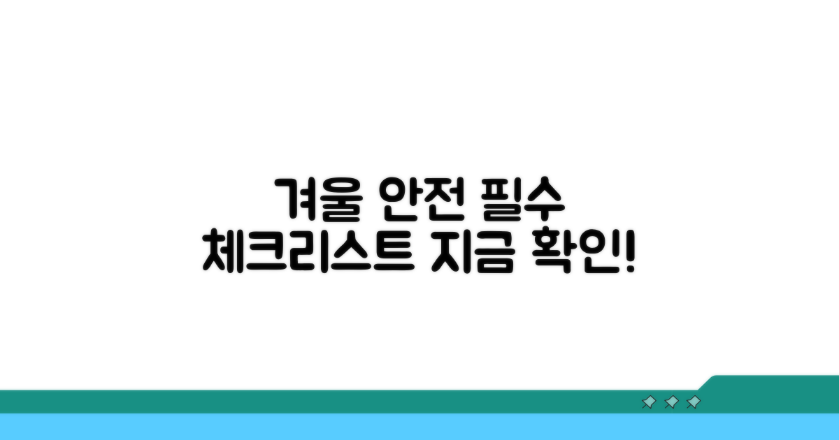 겨울철 안전을 위한 체크리스트