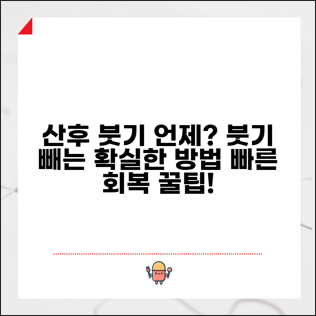 산후 붓기 빠지는 시기 | 산후 부종 빼는 방법