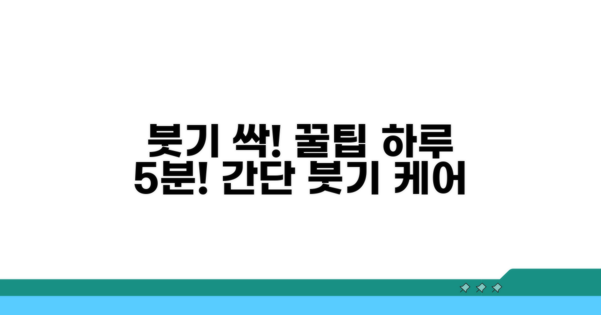 생활 속 붓기 관리 꿀팁