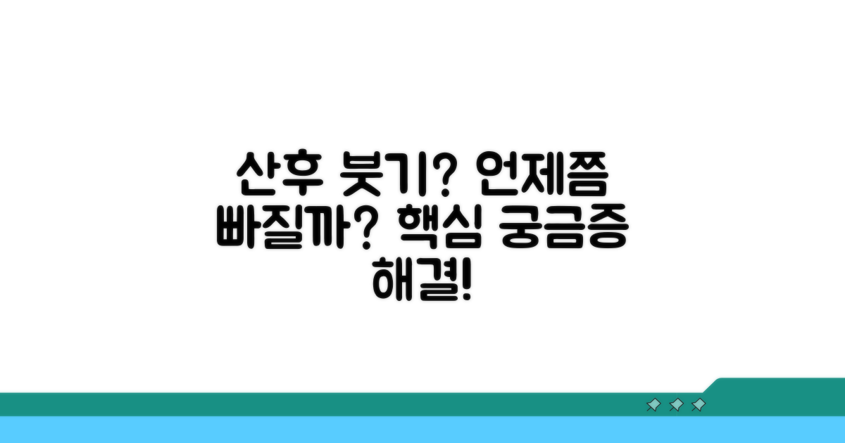 산후 붓기 언제 빠질까?