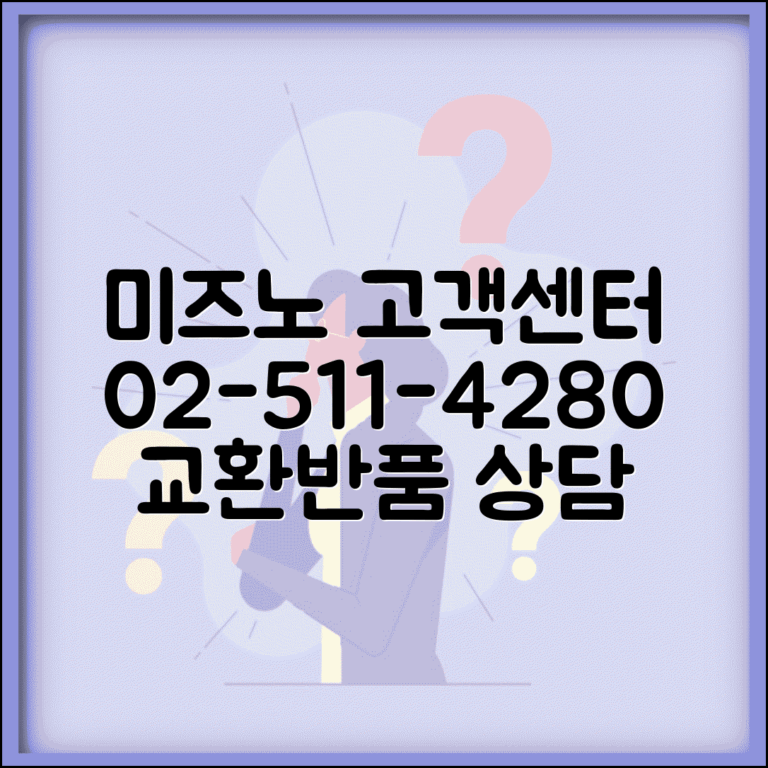 미즈노 고객센터 전화번호 02-511-4280 | 미즈노 운동화 운동용품 교환 반품 상담