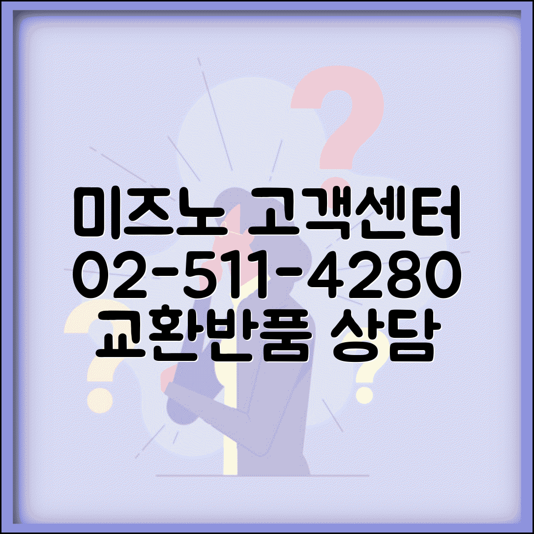 미즈노 고객센터 전화번호 02-511-4280 | 미즈노 운동화 운동용품 교환 반품 상담