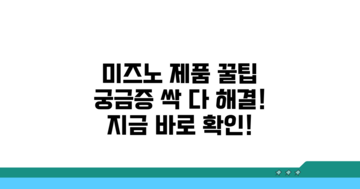 미즈노 제품 문의 총정리