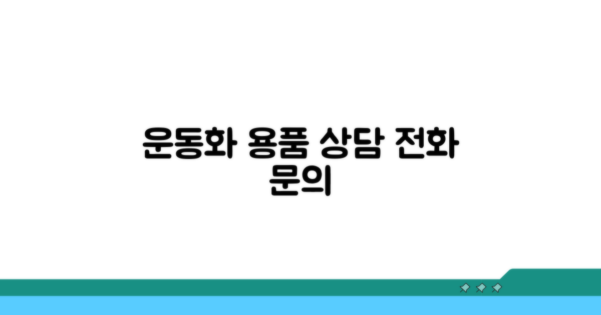 운동화, 운동용품 상담 전화번호