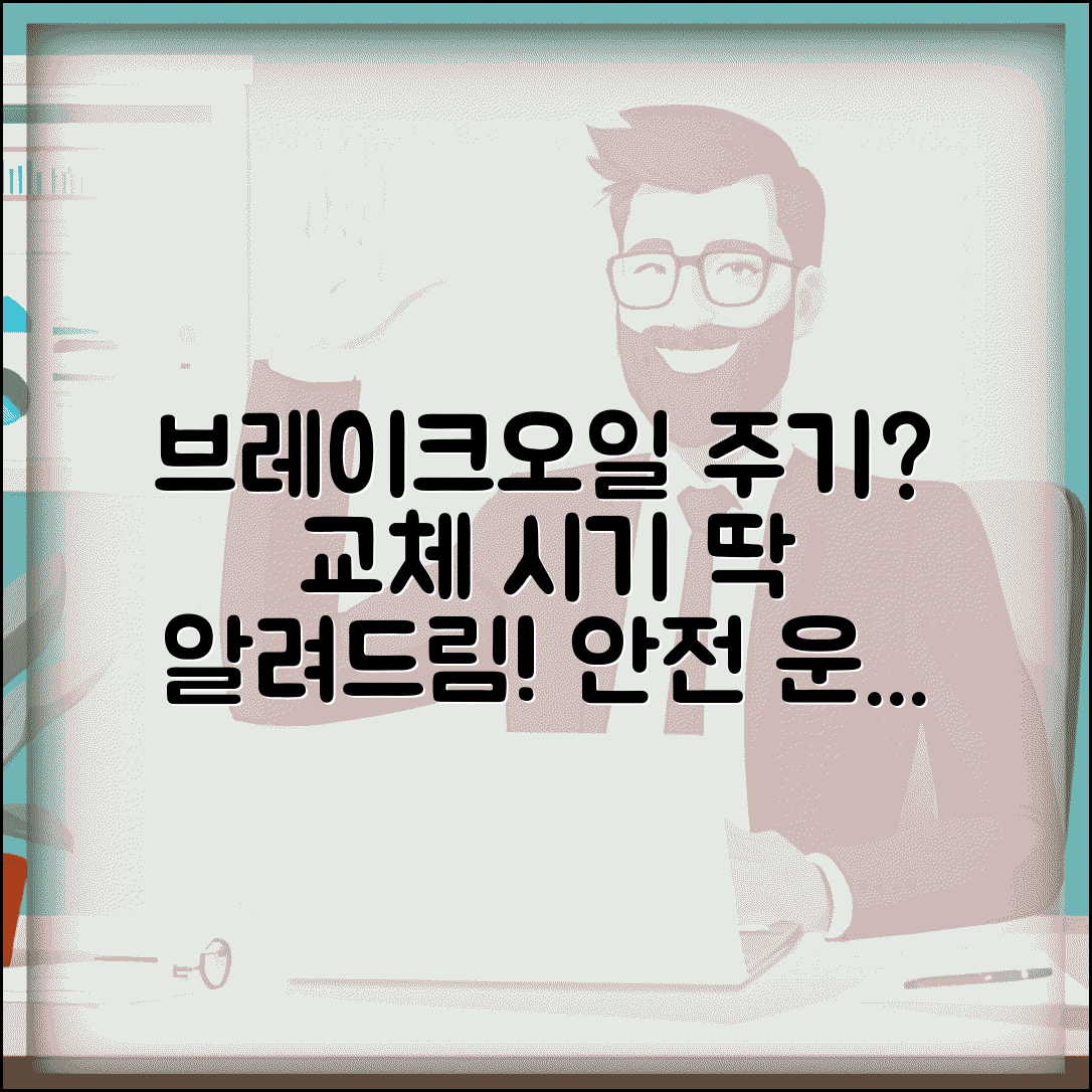 브레이크오일 교체 기준 주기 | 브레이크액 교환 권장 기준