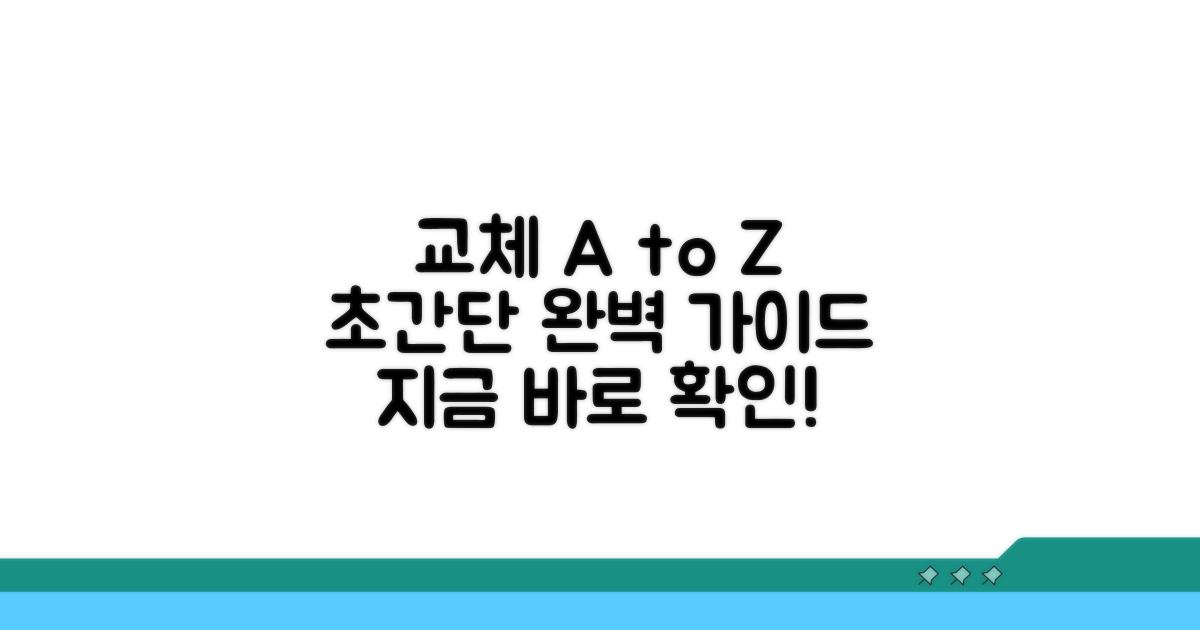 실제 교체 절차 완벽 가이드