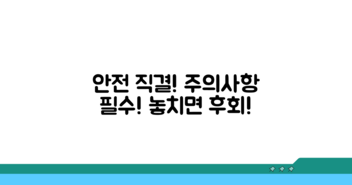 안전 직결! 주의사항 꼭 확인