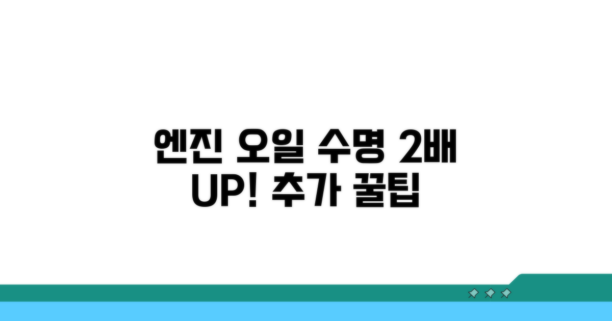 오일 수명 늘리는 추가 팁