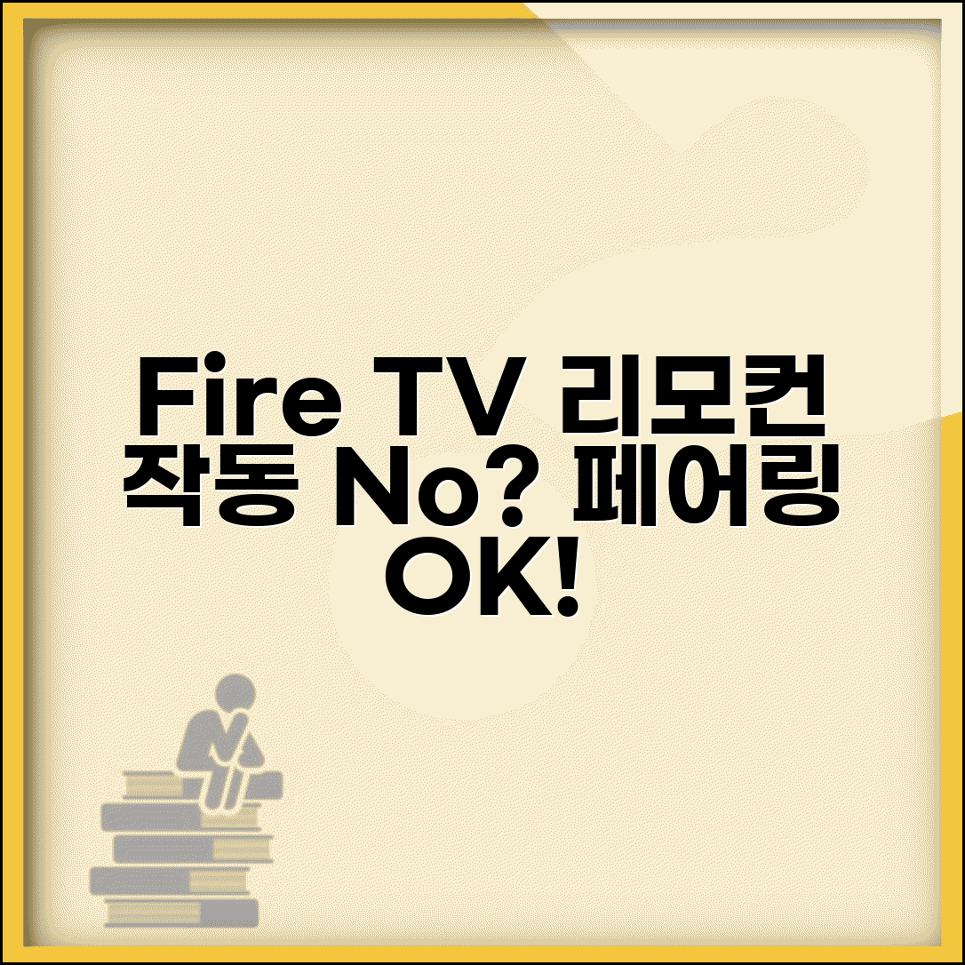 Fire TV Stick 리모컨 작동 안함 | 파이어스틱 리모컨 페어링