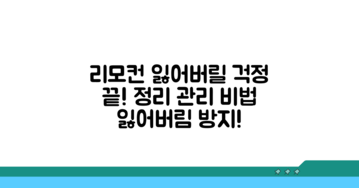 리모컨 관리와 예방 요령