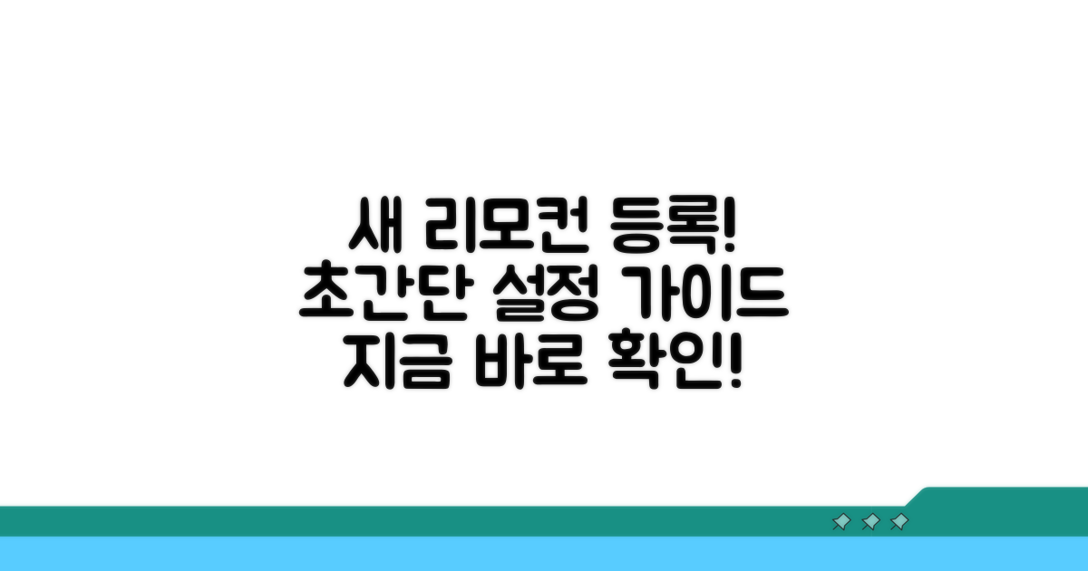 새 리모컨 등록 및 설정