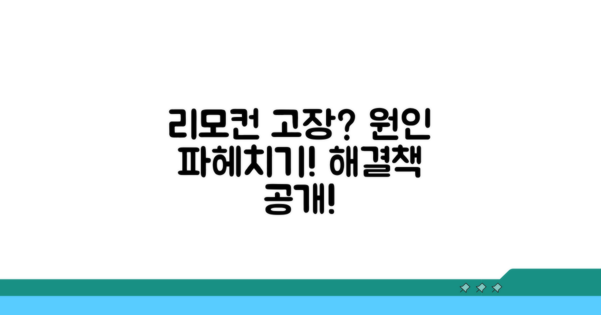 리모컨 작동 안함: 원인 분석