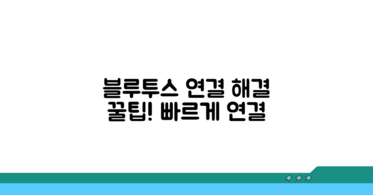 블루투스 연결 문제 해결 팁