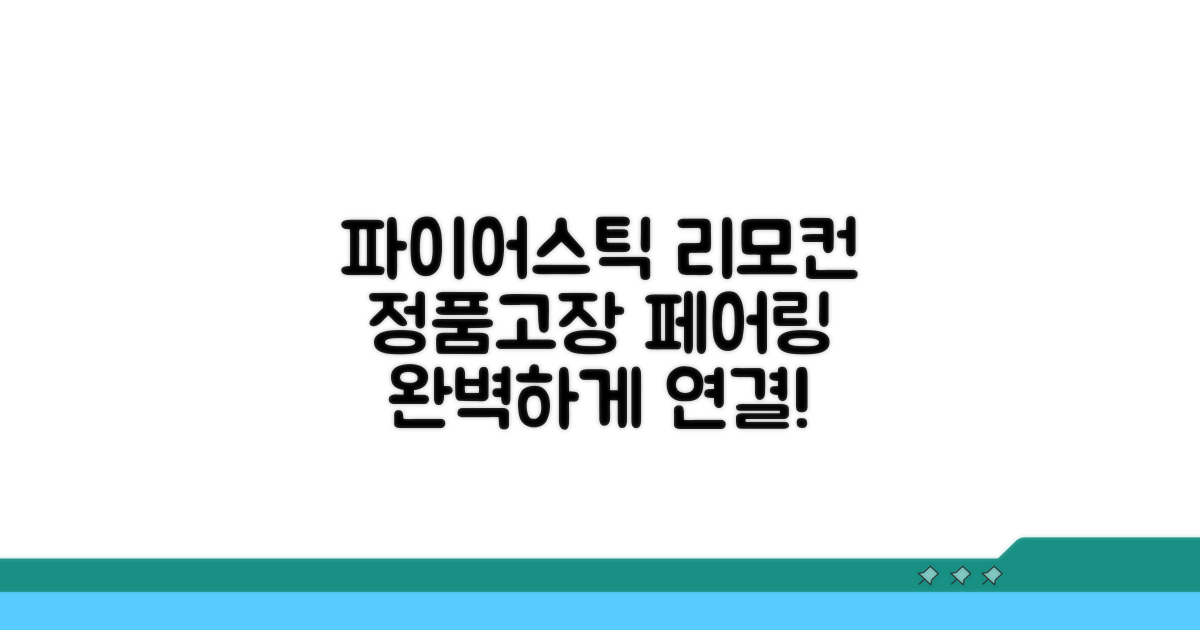 파이어스틱 리모컨 페어링 방법