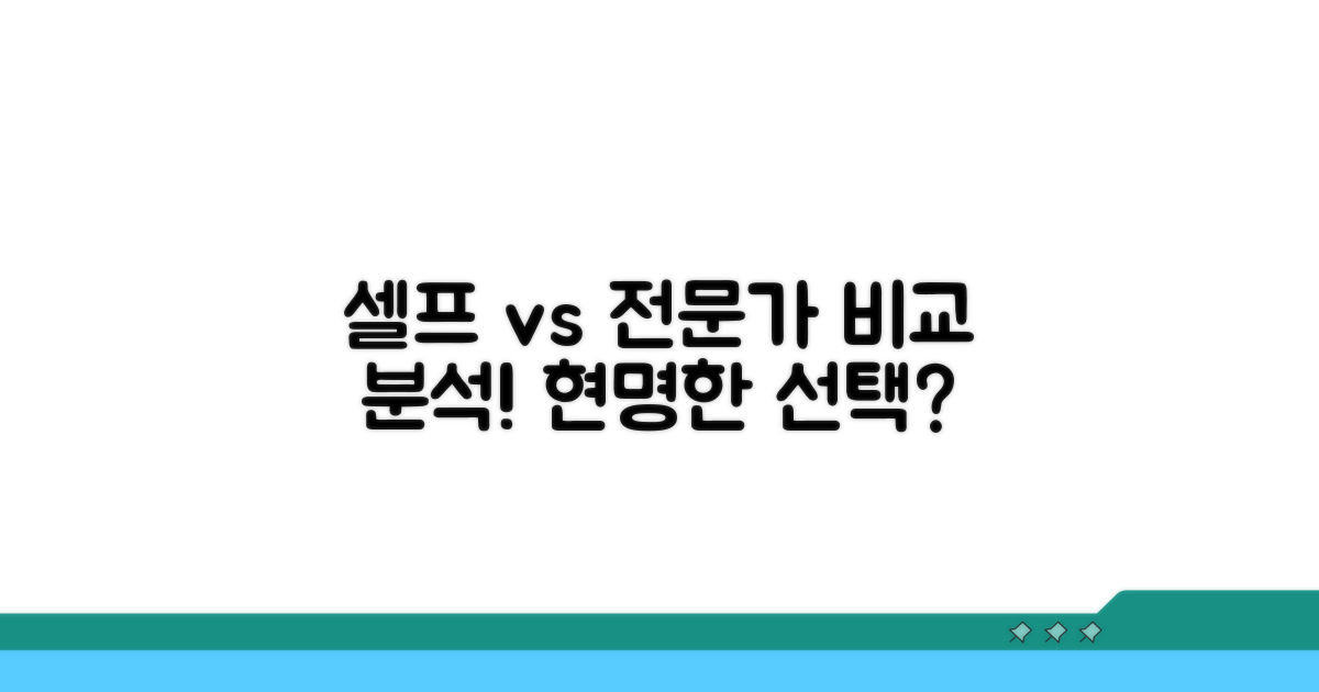 셀프 교체 vs 전문가 의뢰 장단점