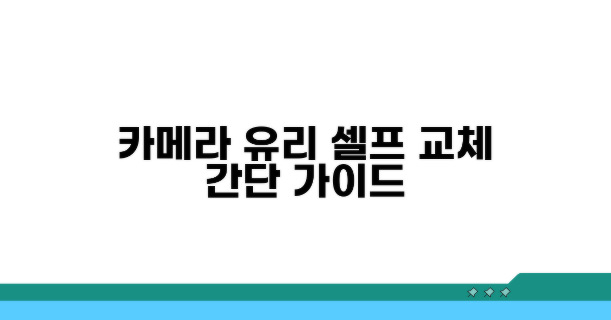 후면 카메라 유리 교체, 이렇게 하세요