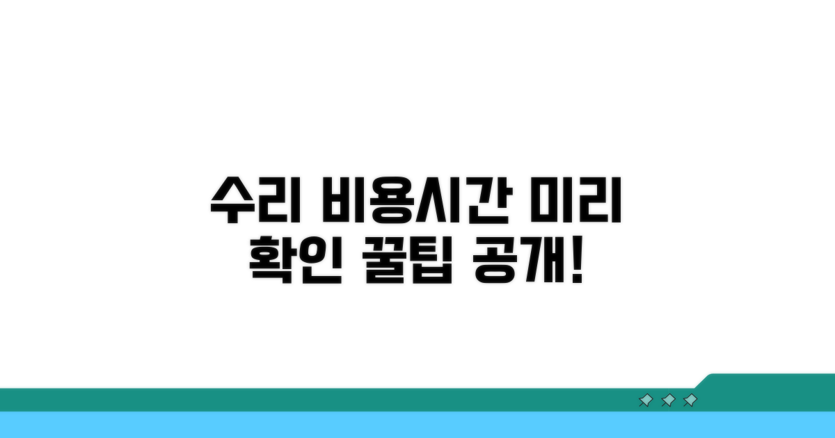 수리 비용과 시간, 미리 알아보세요