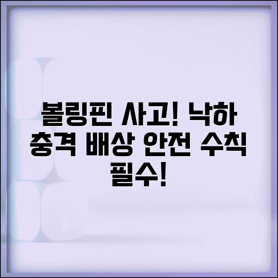 볼링장 핀 맞음 사고 | 볼링핀 떨어져서 다친 사고 배상