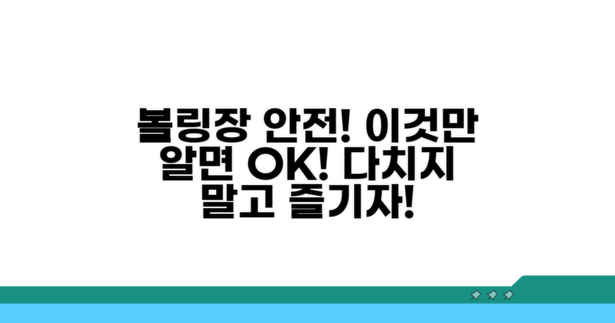 볼링장 안전 수칙과 주의점