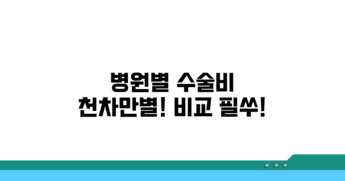 병원별 수술 비용 차이점 분석