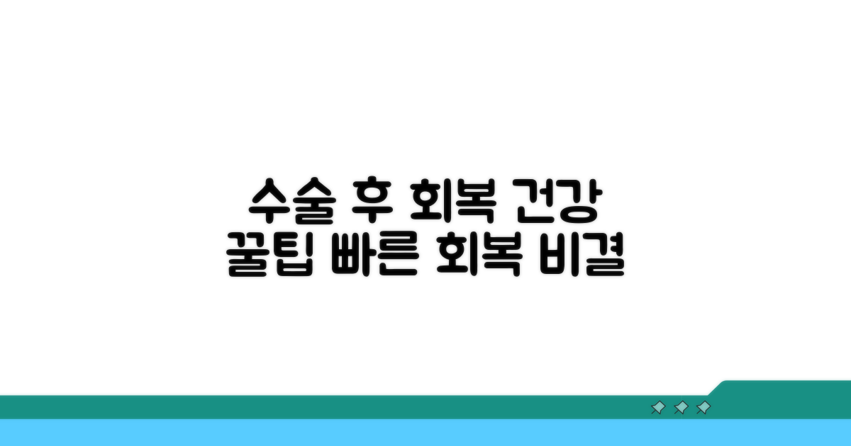 수술 후 관리와 건강 꿀팁