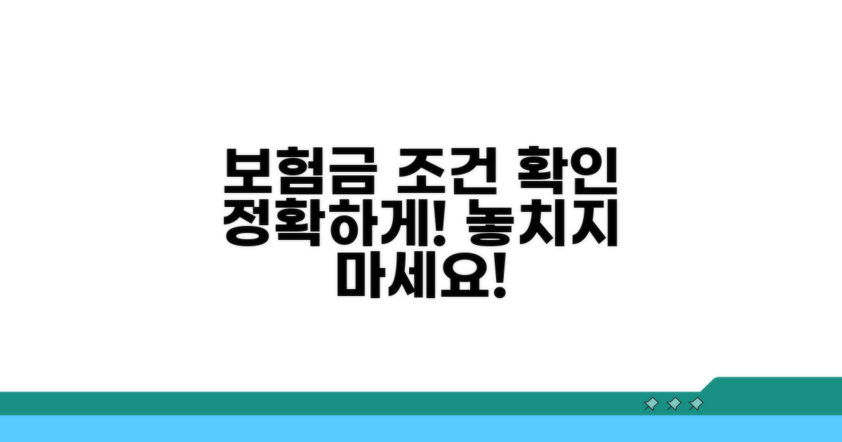 보험금 받기 위한 정확한 조건 확인