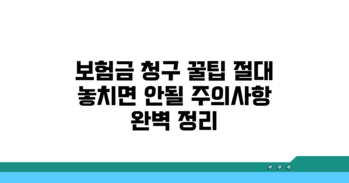 보험금 청구 시 주의사항 완전 정리