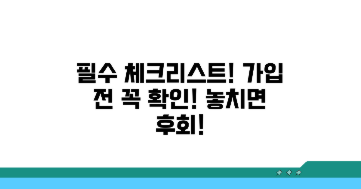 가입 전 필수 체크리스트 점검