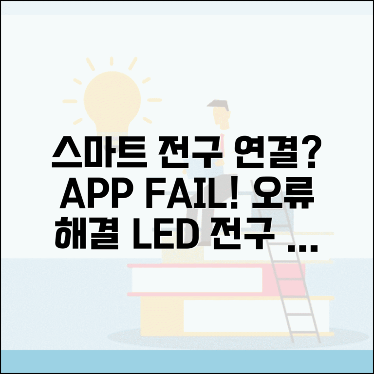 스마트 전구 연결 오류 해결 | LED 전구 앱 연결 실패